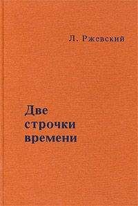 Читайте книги онлайн на Bookidrom.ru! Бесплатные книги в одном клике Леонид Ржевский - Две строчки времени
