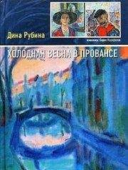 Читайте книги онлайн на Bookidrom.ru! Бесплатные книги в одном клике Дина Рубина - Вилла «Утешение»