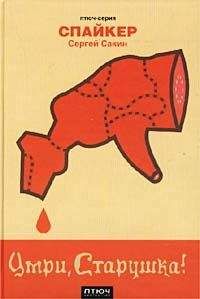 Читайте книги онлайн на Bookidrom.ru! Бесплатные книги в одном клике Сергей Сакин (Спайкер) - Умри, старушка!