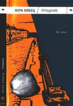 Читайте книги онлайн на Bookidrom.ru! Бесплатные книги в одном клике Вера Кобец - Прощание