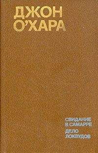 Читайте книги онлайн на Bookidrom.ru! Бесплатные книги в одном клике Джон О`Хара - Дело Локвудов