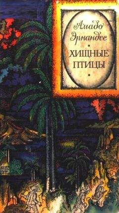Читайте книги онлайн на Bookidrom.ru! Бесплатные книги в одном клике Амадо Эрнандес - Хищные птицы