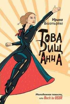 Читайте книги онлайн на Bookidrom.ru! Бесплатные книги в одном клике Ирина Богатырева - Товарищ Анна (повесть, рассказы)