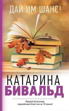 Читайте книги онлайн на Bookidrom.ru! Бесплатные книги в одном клике Катарина Бивальд - Дай им шанс!