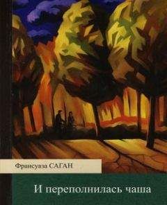 Читайте книги онлайн на Bookidrom.ru! Бесплатные книги в одном клике Франсуаза Саган - И переполнилась чаша