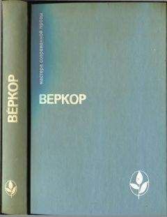 Читайте книги онлайн на Bookidrom.ru! Бесплатные книги в одном клике Веркор - Избранное [Молчание моря. Люди или животные? Сильва. Плот "Медузы"]