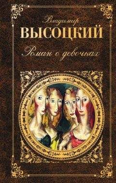 Владимир Высоцкий - Роман о девочках (сборник)