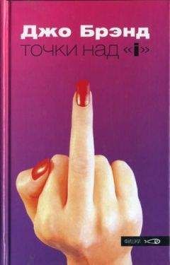 Читайте книги онлайн на Bookidrom.ru! Бесплатные книги в одном клике Джо Брэнд - Точки над «i»