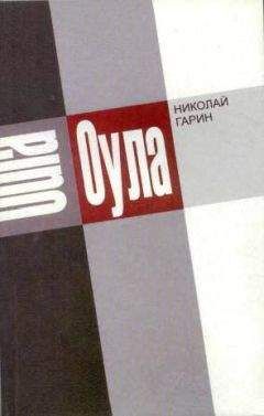 Читайте книги онлайн на Bookidrom.ru! Бесплатные книги в одном клике Николай Гарин - Оула