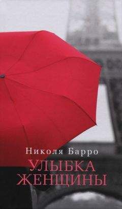 Николя Барро - Улыбка женщины