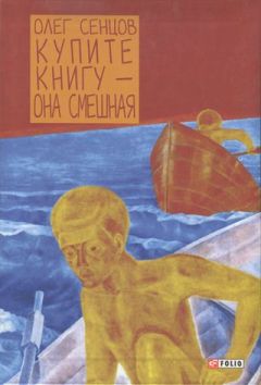 Читайте книги онлайн на Bookidrom.ru! Бесплатные книги в одном клике Олег Сенцов - Купите книгу — она смешная