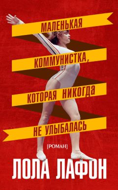 Читайте книги онлайн на Bookidrom.ru! Бесплатные книги в одном клике Лола Лафон - Маленькая коммунистка, которая никогда не улыбалась