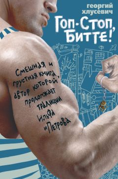 Читайте книги онлайн на Bookidrom.ru! Бесплатные книги в одном клике Георгий Хлусевич - Гоп-стоп, битте!