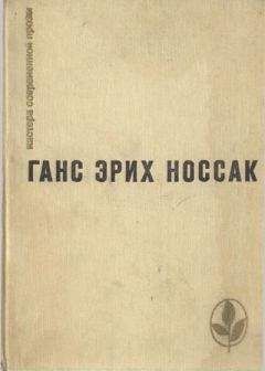 Читайте книги онлайн на Bookidrom.ru! Бесплатные книги в одном клике Ганс Носсак - Избранное