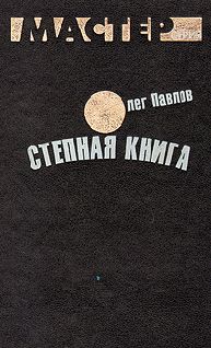 Читайте книги онлайн на Bookidrom.ru! Бесплатные книги в одном клике Олег Павлов - Степная книга