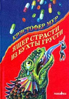 Читайте книги онлайн на Bookidrom.ru! Бесплатные книги в одном клике Кристофер Мур - Ящер страсти из бухты грусти