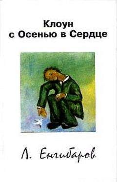 Читайте книги онлайн на Bookidrom.ru! Бесплатные книги в одном клике Леонид Енгибаров - Клоун с Осенью в Сердце