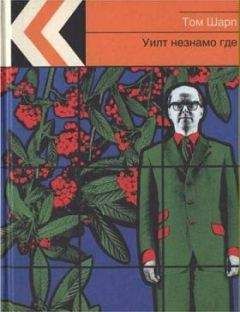 Читайте книги онлайн на Bookidrom.ru! Бесплатные книги в одном клике Том Шарп - Уилт незнамо где