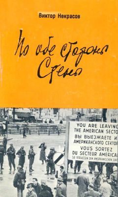 Читайте книги онлайн на Bookidrom.ru! Бесплатные книги в одном клике Виктор Некрасов - По обе стороны Стены