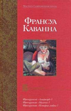 Читайте книги онлайн на Bookidrom.ru! Бесплатные книги в одном клике Франсуа Каванна - Русачки