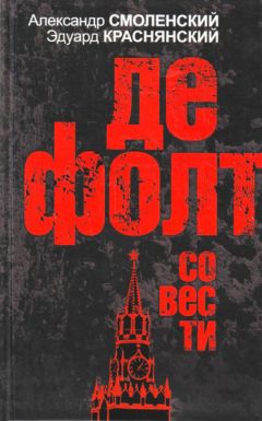 Читайте книги онлайн на Bookidrom.ru! Бесплатные книги в одном клике Александр Смоленский - Дефолт совести