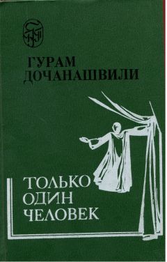 Читайте книги онлайн на Bookidrom.ru! Бесплатные книги в одном клике Гурам Дочанашвили - Только один человек