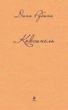 Читайте книги онлайн на Bookidrom.ru! Бесплатные книги в одном клике Дина Рубина - Коксинель (сборник)