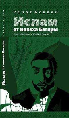 Читайте книги онлайн на Bookidrom.ru! Бесплатные книги в одном клике Ренат Беккин - Ислам от монаха Багиры