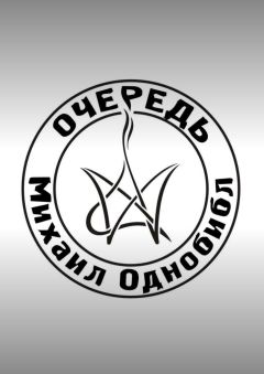 Михаил Однобибл - Очередь