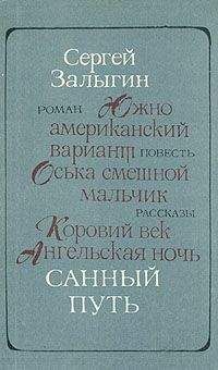 Читайте книги онлайн на Bookidrom.ru! Бесплатные книги в одном клике Сергей Залыгин. - Санный путь