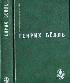 Читайте книги онлайн на Bookidrom.ru! Бесплатные книги в одном клике Генрих Бёлль - Избранное [ Ирландский дневник; Бильярд в половине десятого; Глазами клоуна; Потерянная честь Катарины Блюм.Рассказы]