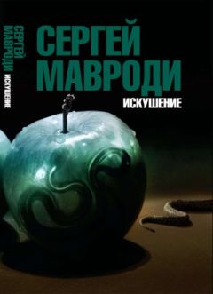 Читайте книги онлайн на Bookidrom.ru! Бесплатные книги в одном клике Сергей МАВРОДИ - Искушение. Сын Люцифера