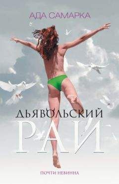 Читайте книги онлайн на Bookidrom.ru! Бесплатные книги в одном клике Ада Самарка - Дьявольский рай. Почти невинна