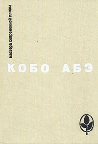 Читайте книги онлайн на Bookidrom.ru! Бесплатные книги в одном клике Кобо Абэ - Человек-ящик