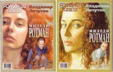 Читайте книги онлайн на Bookidrom.ru! Бесплатные книги в одном клике Владимир Личутин - Миледи Ротман