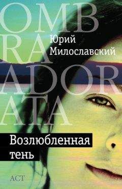 Читайте книги онлайн на Bookidrom.ru! Бесплатные книги в одном клике Юрий Милославский - Возлюбленная тень (сборник)