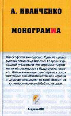 Читайте книги онлайн на Bookidrom.ru! Бесплатные книги в одном клике Александр Иванченко - Монограмма