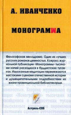 Читайте книги онлайн на Bookidrom.ru! Бесплатные книги в одном клике Александр Иванченко - Монограмма