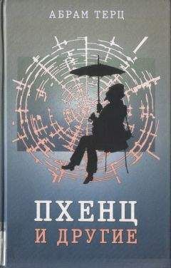 Читайте книги онлайн на Bookidrom.ru! Бесплатные книги в одном клике Абрам Терц - Пхенц и другие. Избранное