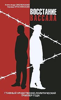 Читайте книги онлайн на Bookidrom.ru! Бесплатные книги в одном клике Александр Смоленский - Восстание вассала