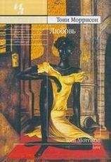 Читайте книги онлайн на Bookidrom.ru! Бесплатные книги в одном клике Тони Мориссон - Любовь
