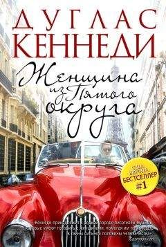 Читайте книги онлайн на Bookidrom.ru! Бесплатные книги в одном клике Дуглас Кеннеди - Женщина из Пятого округа