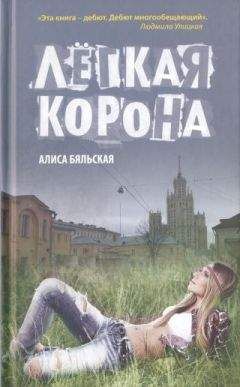 Читайте книги онлайн на Bookidrom.ru! Бесплатные книги в одном клике Алиса Бяльская - Легкая корона