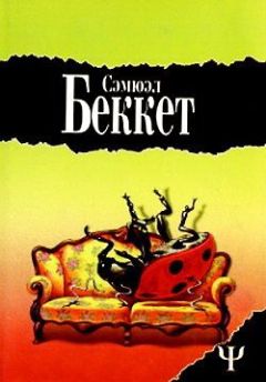 Читайте книги онлайн на Bookidrom.ru! Бесплатные книги в одном клике Сэмюел Беккет - Мерфи