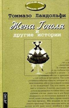 Читайте книги онлайн на Bookidrom.ru! Бесплатные книги в одном клике Томмазо Ландольфи - Жена Гоголя и другие истории