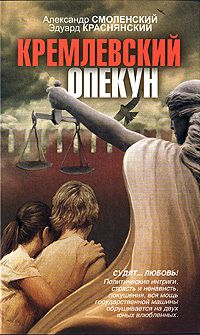 Читайте книги онлайн на Bookidrom.ru! Бесплатные книги в одном клике Александр Смоленский - Кремлевский опекун