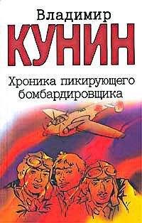 Читайте книги онлайн на Bookidrom.ru! Бесплатные книги в одном клике Владимир Кунин - Хроника Пикирующего Бомбардировщика