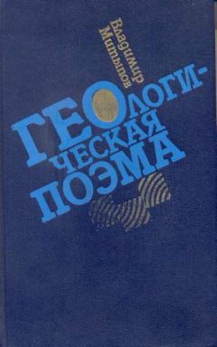 Читайте книги онлайн на Bookidrom.ru! Бесплатные книги в одном клике Владимир Митыпов - Геологическая поэма