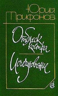 Читайте книги онлайн на Bookidrom.ru! Бесплатные книги в одном клике Юрий Трифонов - Отблеск костра