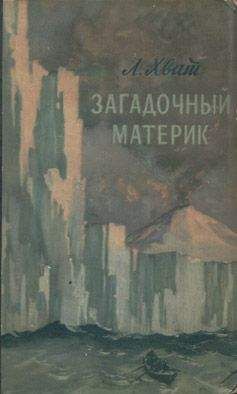Читайте книги онлайн на Bookidrom.ru! Бесплатные книги в одном клике Лев Хват - Загадочный материк